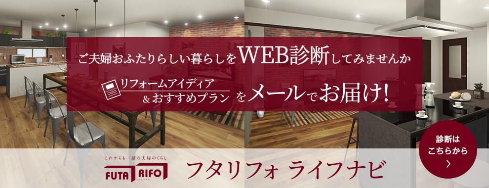 フタリフォ ライフナビ｜ご夫婦おふたりらしい暮らしをオンライン診断！