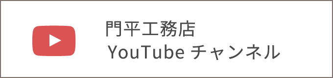 有限会社門平工務店公式Youtubeチャンネル