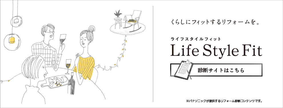 Life Style Fit診断｜住まいの設備と建材｜Panasonic