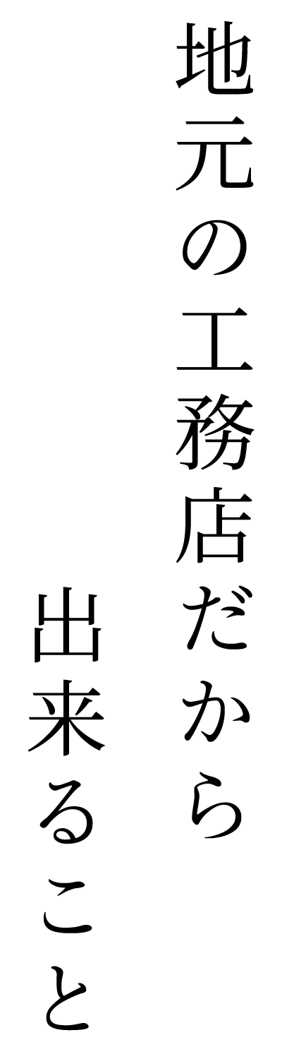 地元の工務店だから出来ること